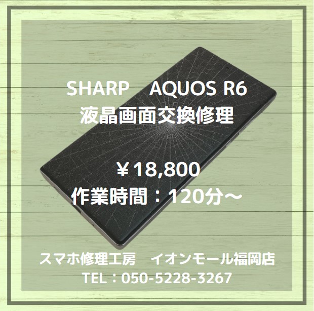 【AQUOS R6】画面がバキバキに…😱高精細ディスプレイも割れは交換で復旧📱✨